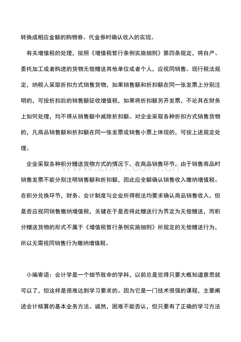 会计实务：“购物返积分”促销的税务处理.doc_第3页