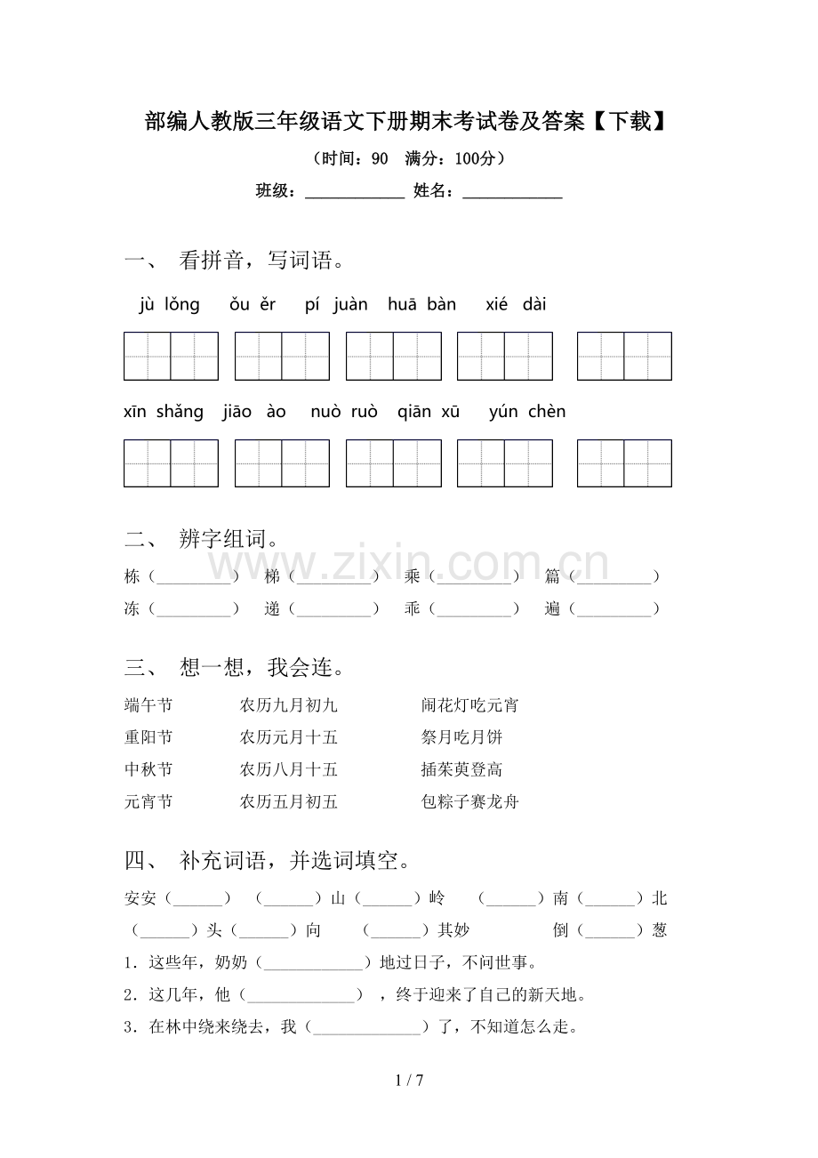 部编人教版三年级语文下册期末考试卷及答案【下载】.doc_第1页