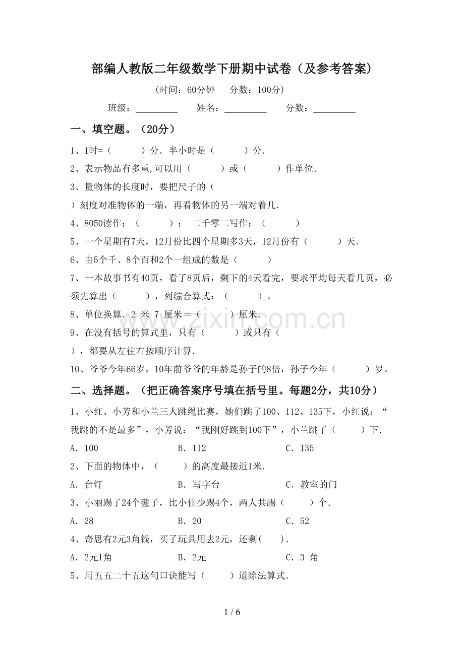 部编人教版二年级数学下册期中试卷(及参考答案).doc_第1页