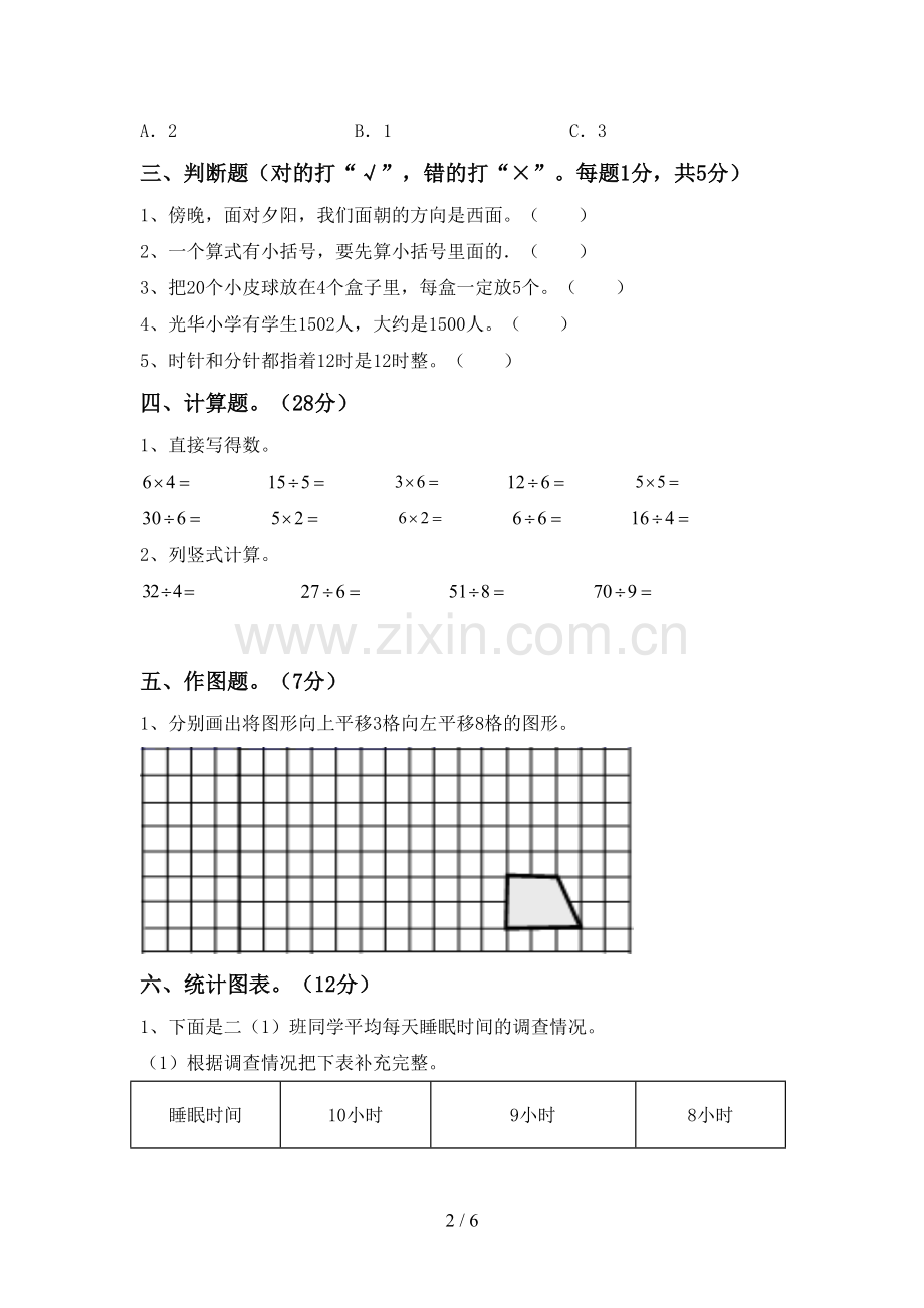 部编人教版二年级数学下册期中试卷(及参考答案).doc_第2页