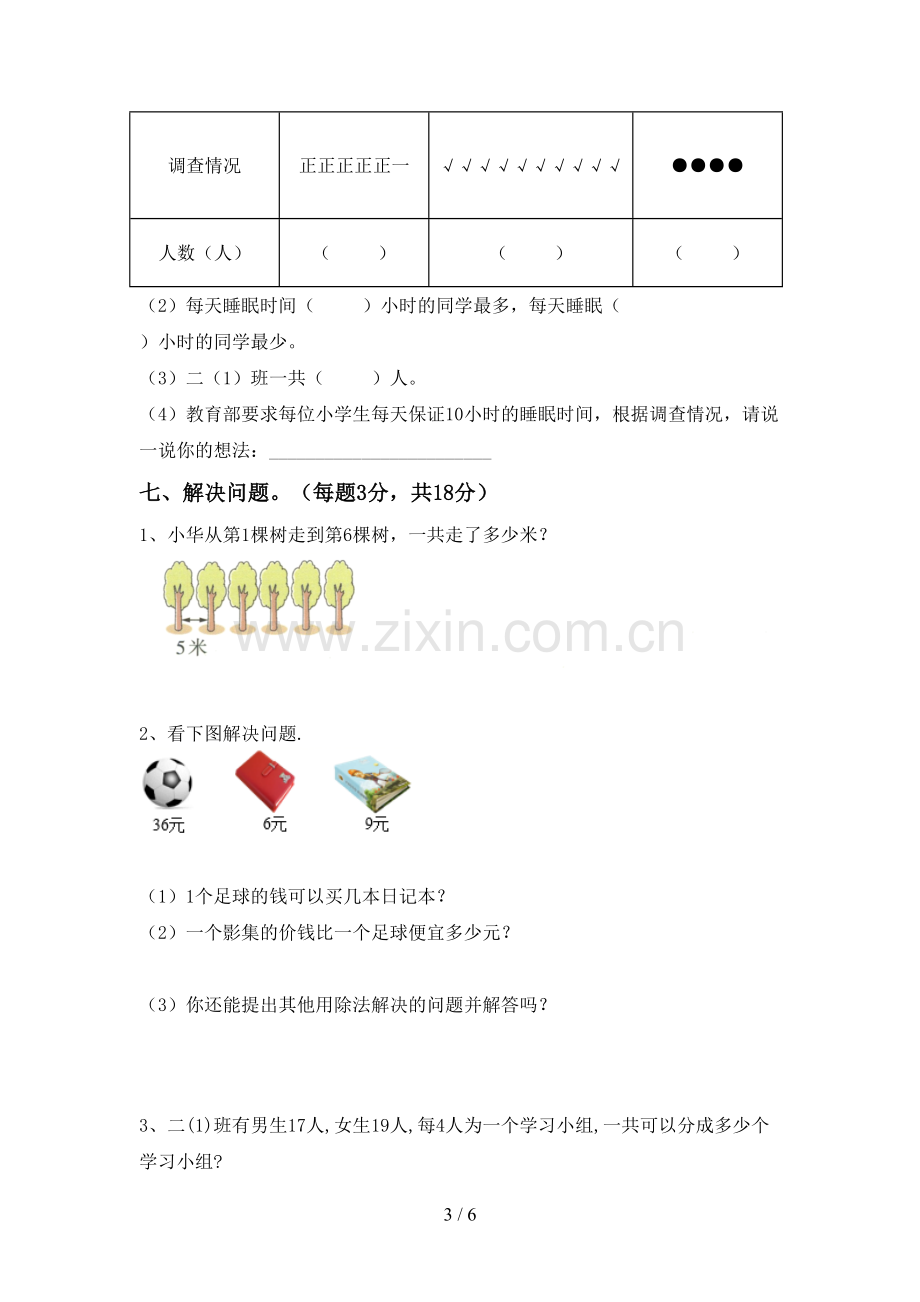 部编人教版二年级数学下册期中试卷(及参考答案).doc_第3页