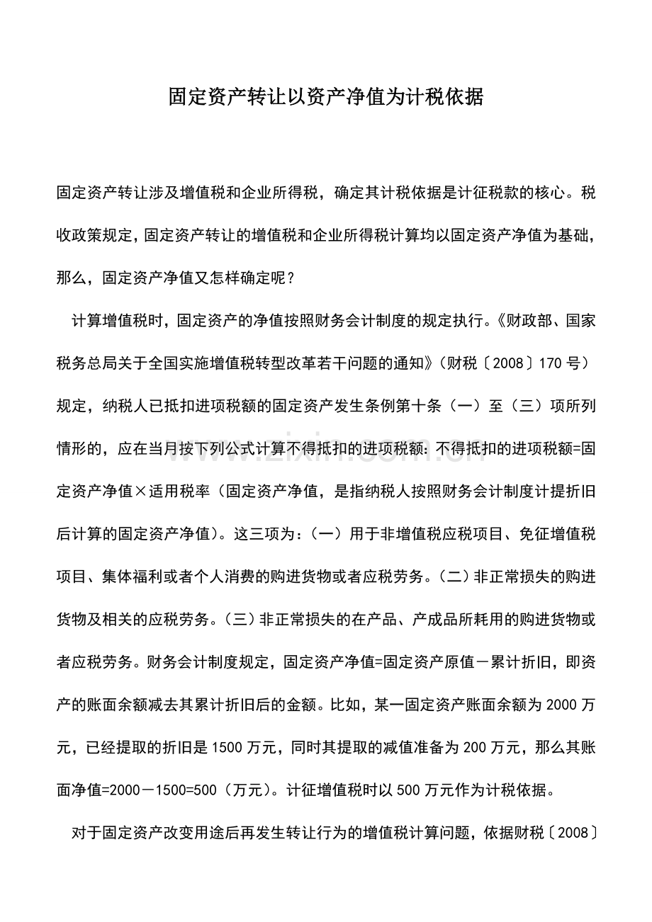 会计实务：固定资产转让以资产净值为计税依据-0.doc_第1页