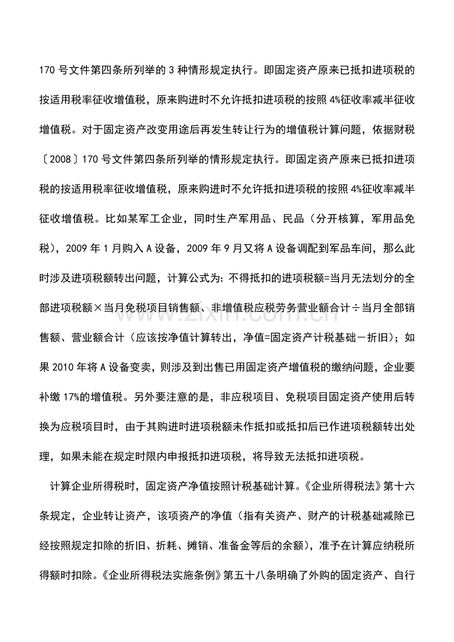 会计实务：固定资产转让以资产净值为计税依据-0.doc_第2页