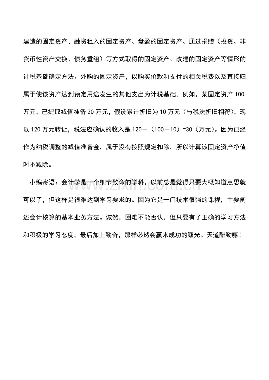 会计实务：固定资产转让以资产净值为计税依据-0.doc_第3页