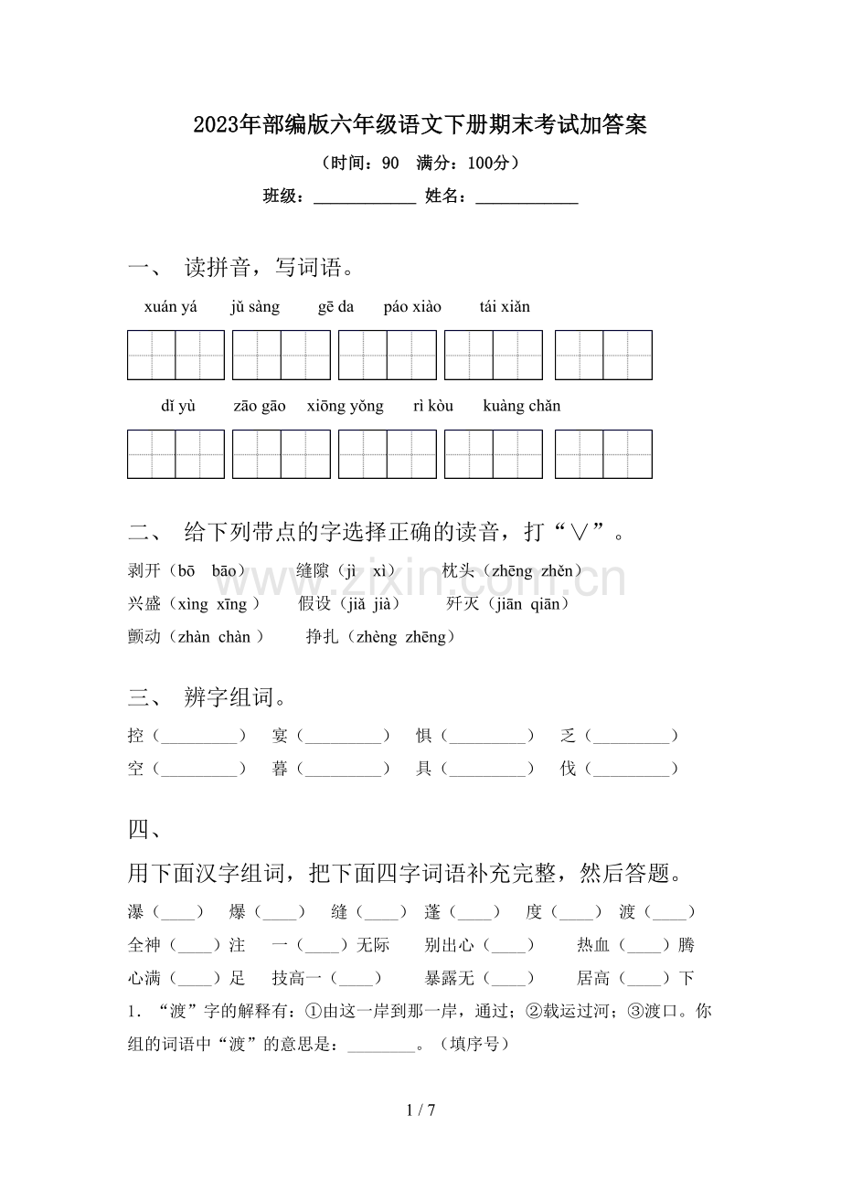 2023年部编版六年级语文下册期末考试加答案.doc_第1页