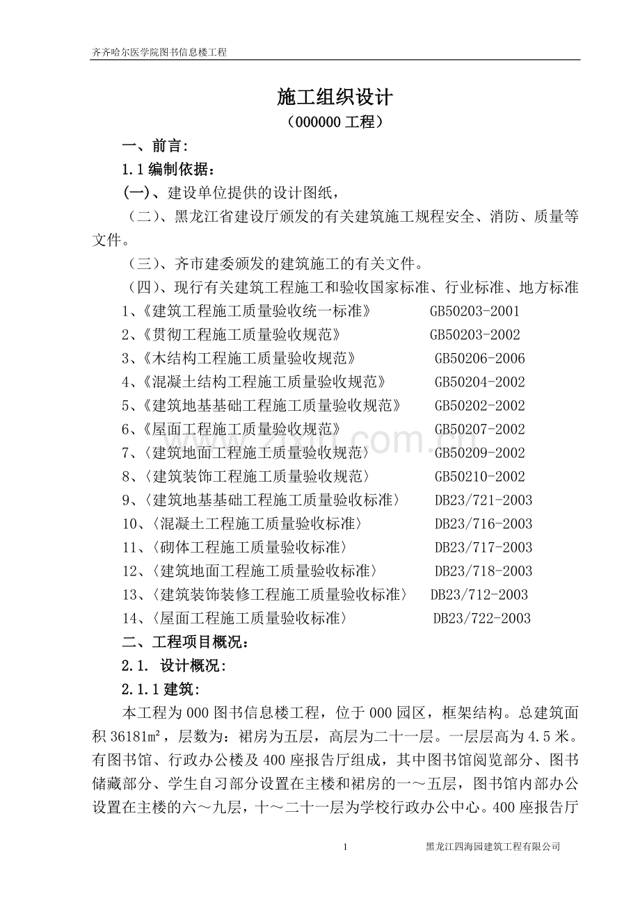 图书馆施工组织设计方案标书.doc_第1页