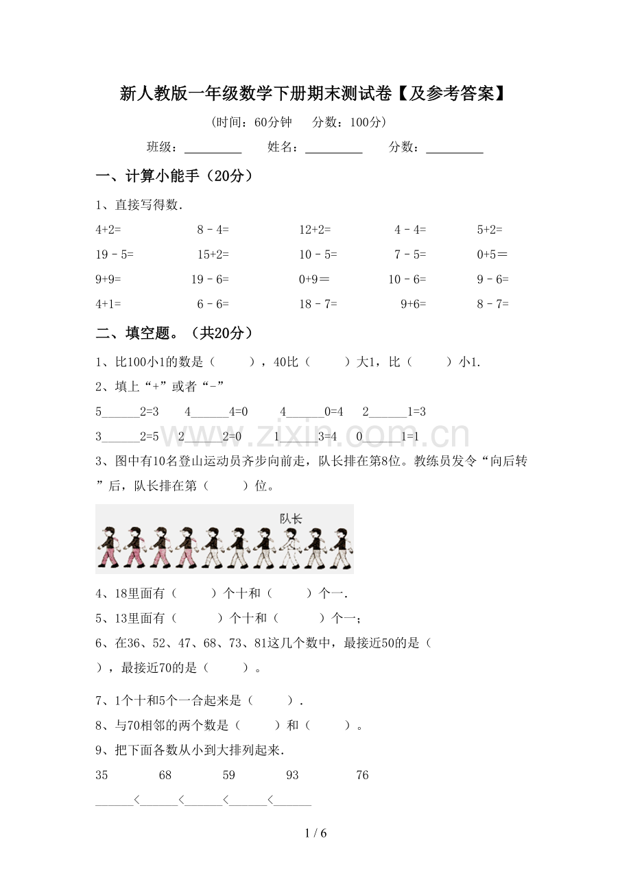 新人教版一年级数学下册期末测试卷【及参考答案】.doc_第1页