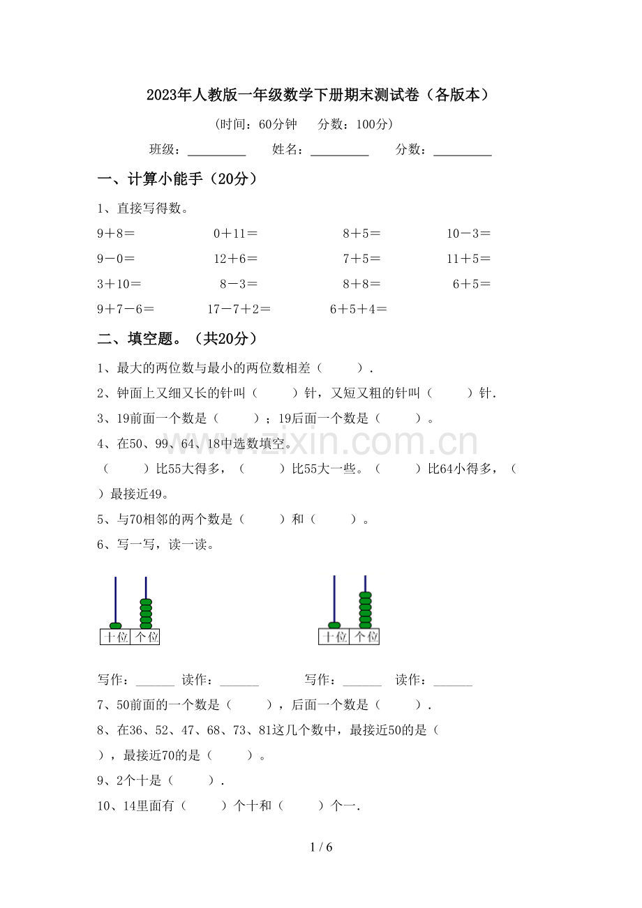 2023年人教版一年级数学下册期末测试卷(各版本).doc_第1页