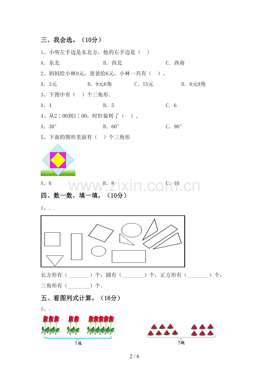 2023年人教版一年级数学下册期末测试卷(各版本).doc_第2页