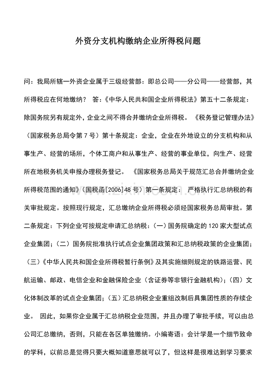 会计实务：外资分支机构缴纳企业所得税问题.doc_第1页