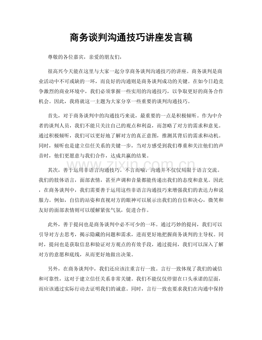 商务谈判沟通技巧讲座发言稿.docx_第1页