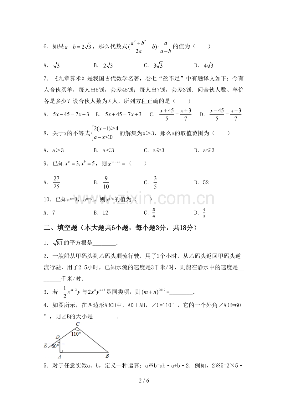 2023年部编版七年级数学下册期中试卷及答案【精选】.doc_第2页