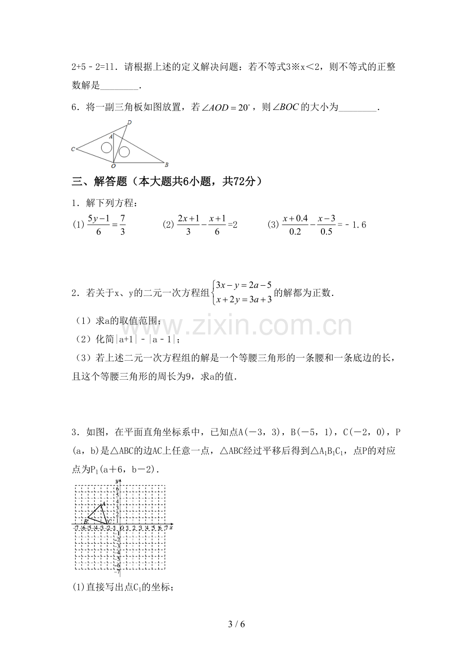 2023年部编版七年级数学下册期中试卷及答案【精选】.doc_第3页