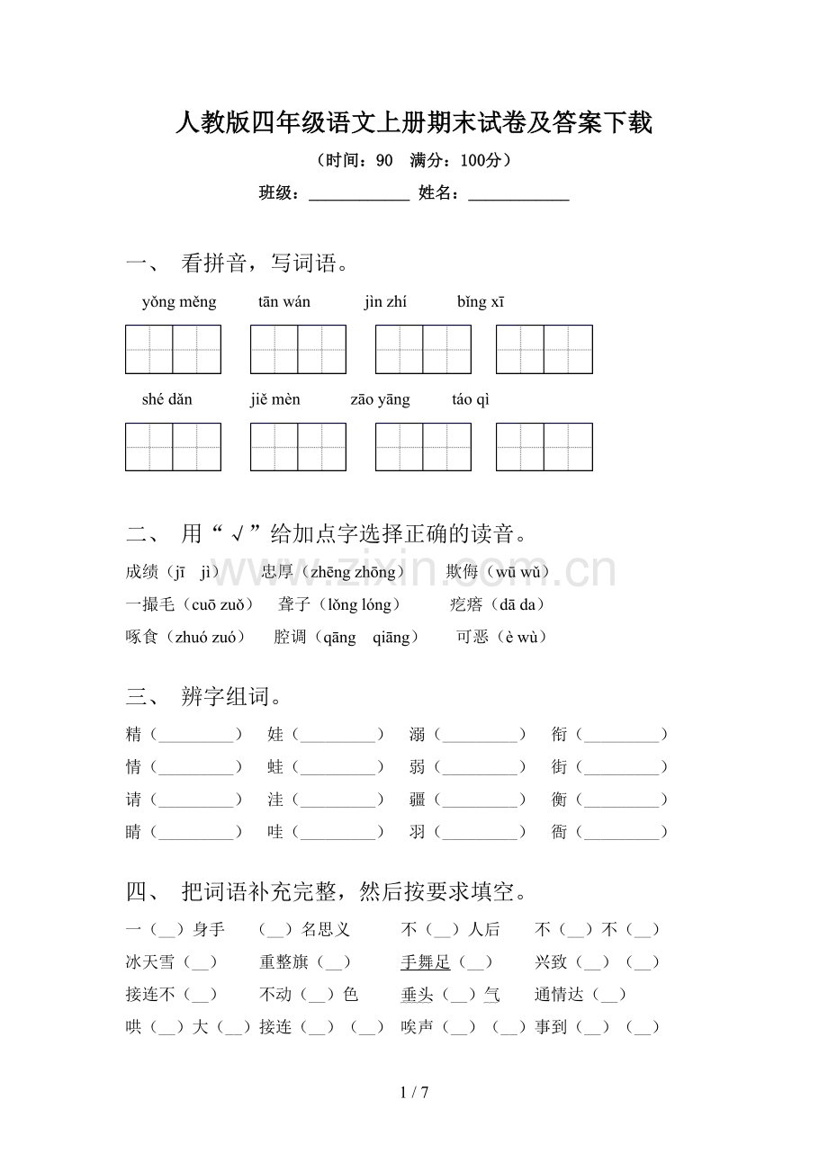 人教版四年级语文上册期末试卷及答案下载.doc_第1页