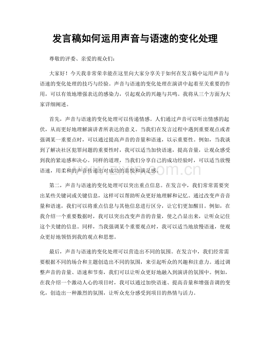 发言稿如何运用声音与语速的变化处理.docx_第1页