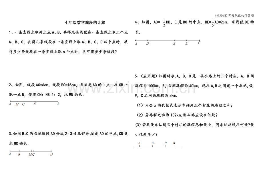 有关线段的计算题.doc_第1页