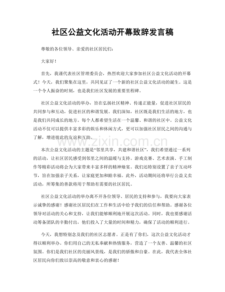 社区公益文化活动开幕致辞发言稿.docx_第1页