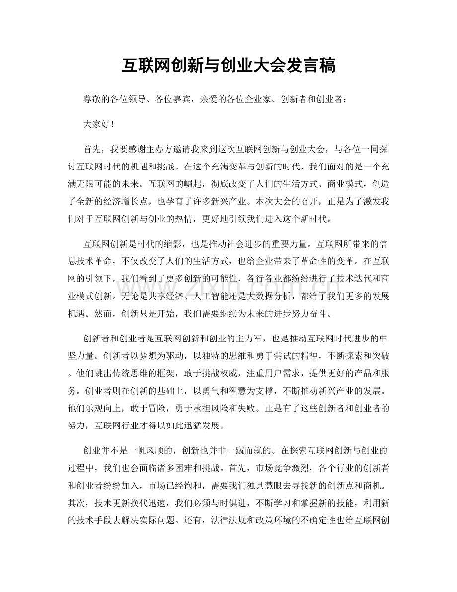 互联网创新与创业大会发言稿.docx_第1页