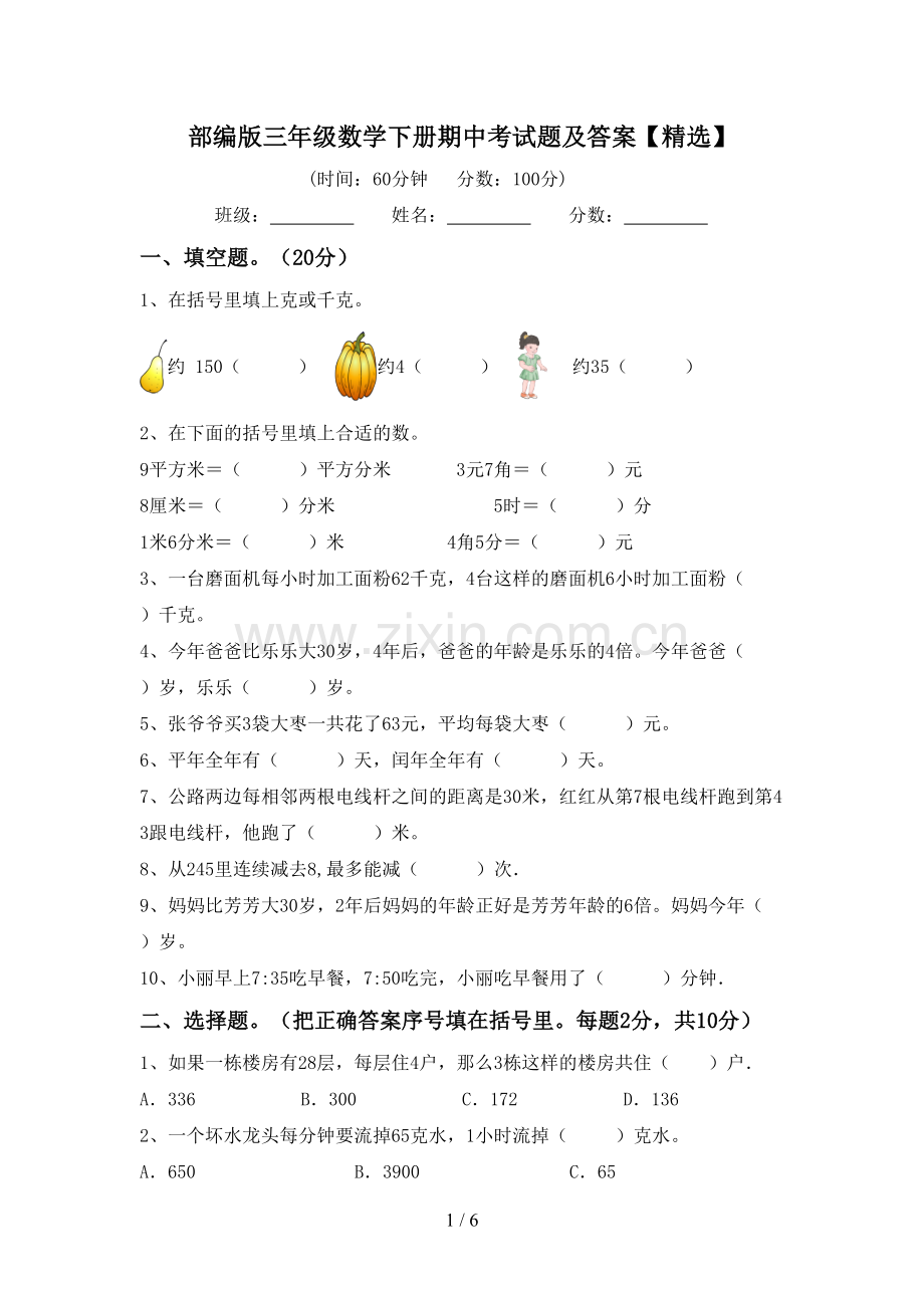 部编版三年级数学下册期中考试题及答案【精选】.doc_第1页