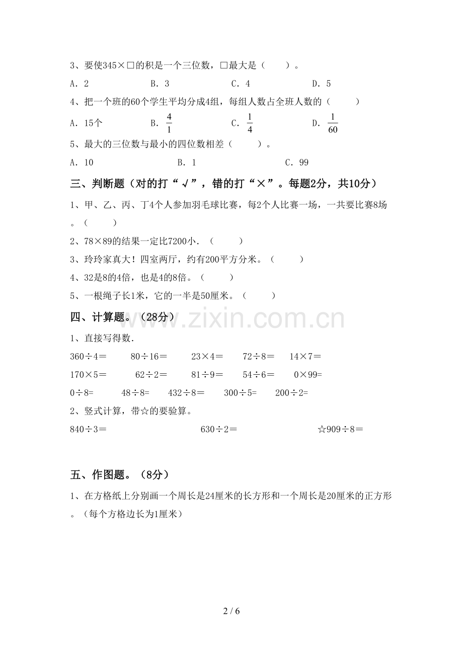 部编版三年级数学下册期中考试题及答案【精选】.doc_第2页