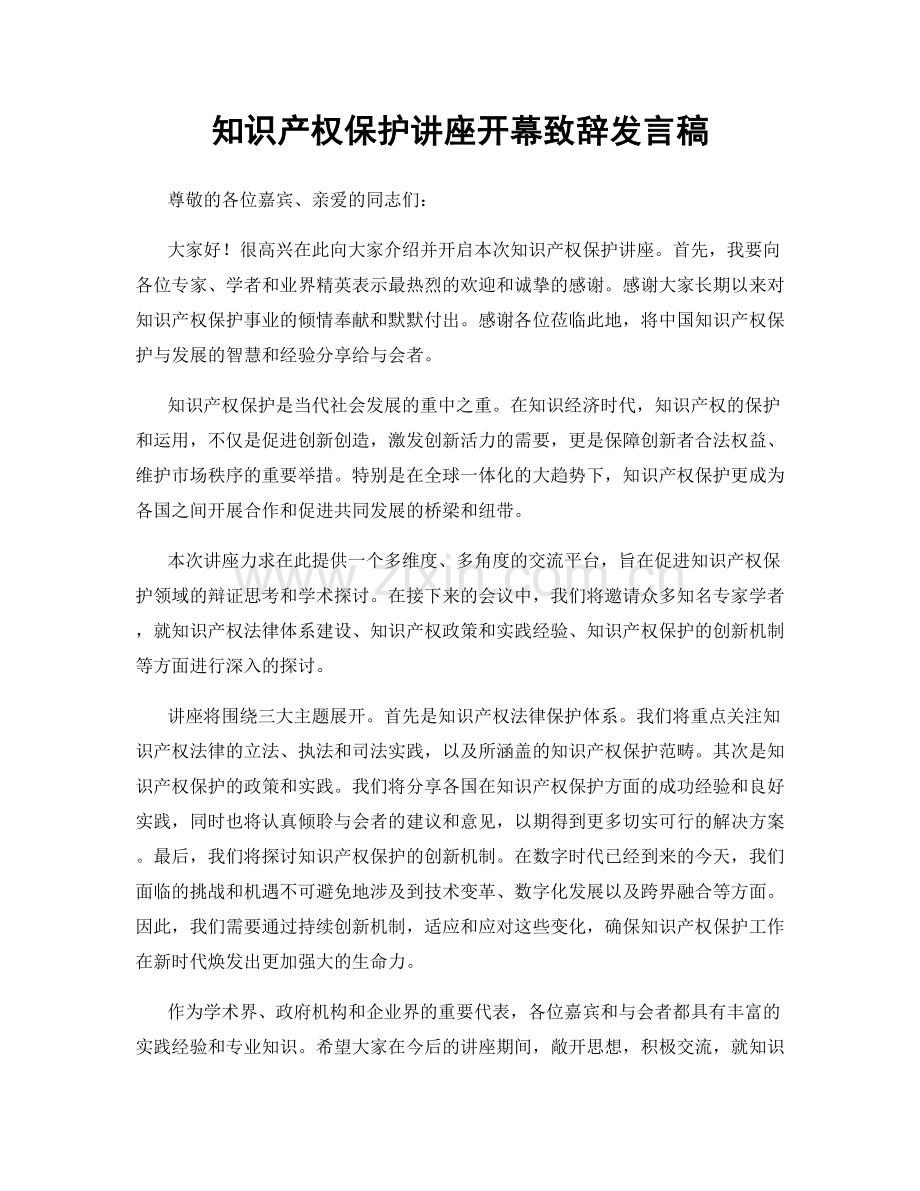 知识产权保护讲座开幕致辞发言稿.docx_第1页