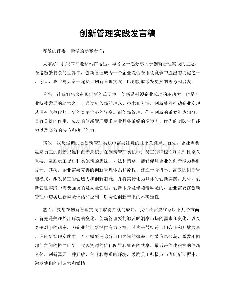 创新管理实践发言稿.docx_第1页