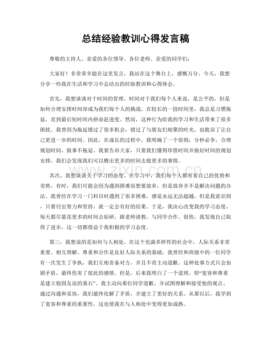 总结经验教训心得发言稿.docx_第1页