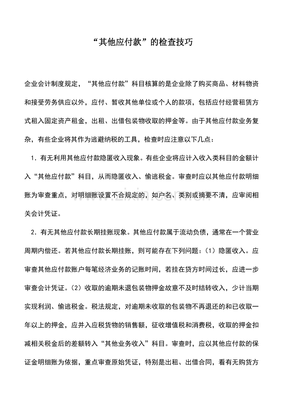 会计实务：-其他应付款”的检查技巧.doc_第1页