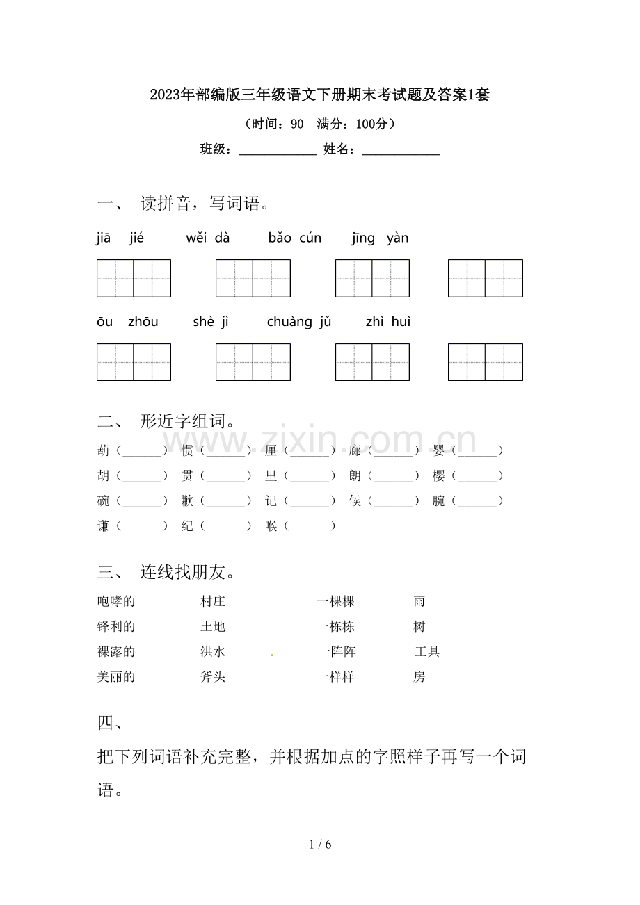 2023年部编版三年级语文下册期末考试题及答案1套.doc_第1页