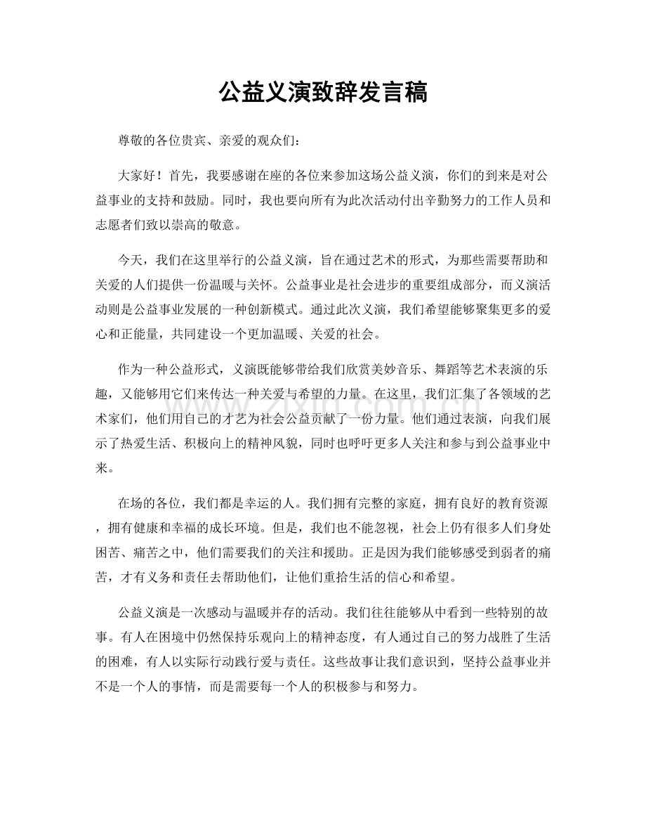 公益义演致辞发言稿.docx_第1页