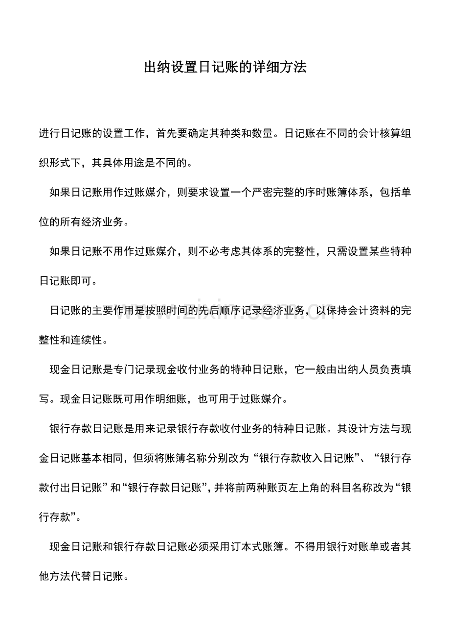 会计实务：出纳设置日记账的详细方法.doc_第1页