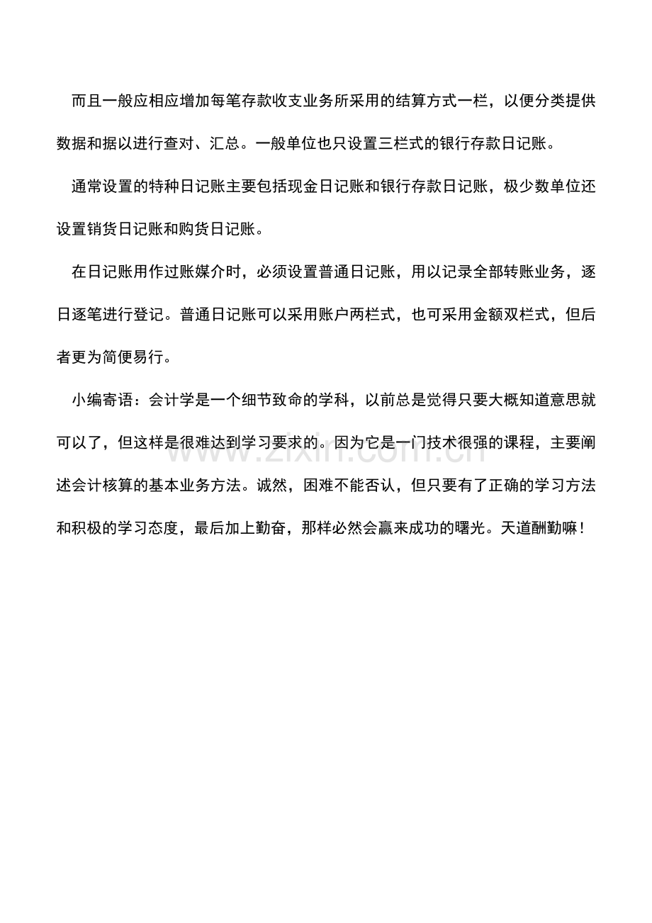 会计实务：出纳设置日记账的详细方法.doc_第2页