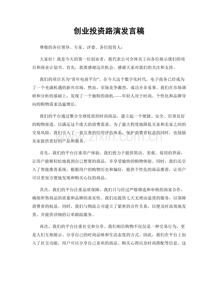 创业投资路演发言稿.docx_第1页