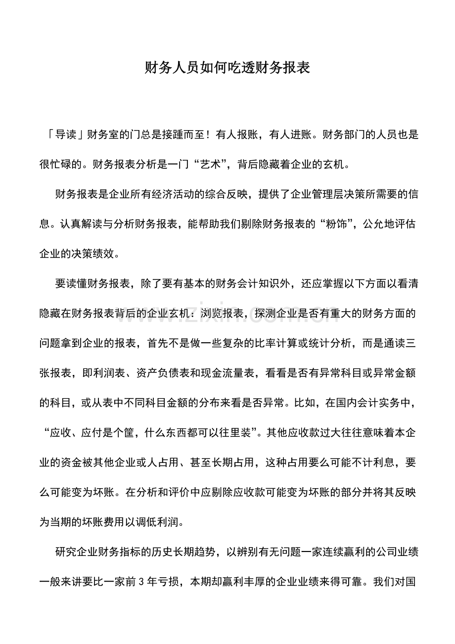 会计实务：财务人员如何吃透财务报表.doc_第1页