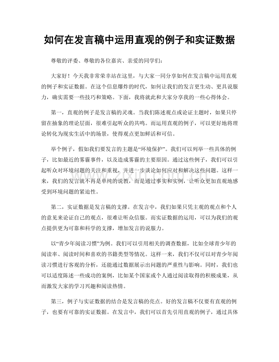 如何在发言稿中运用直观的例子和实证数据.docx_第1页