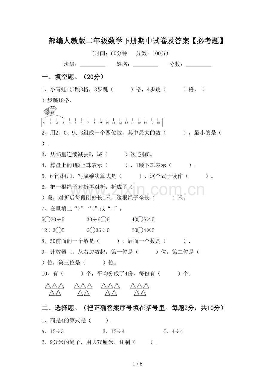 部编人教版二年级数学下册期中试卷及答案【必考题】.doc_第1页