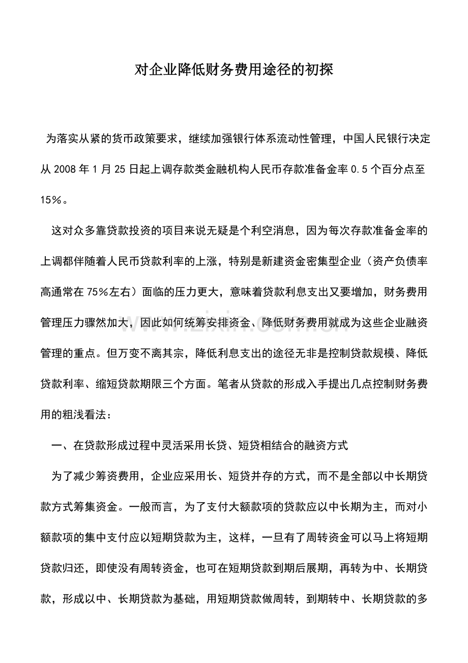 会计实务：对企业降低财务费用途径的初探.doc_第1页