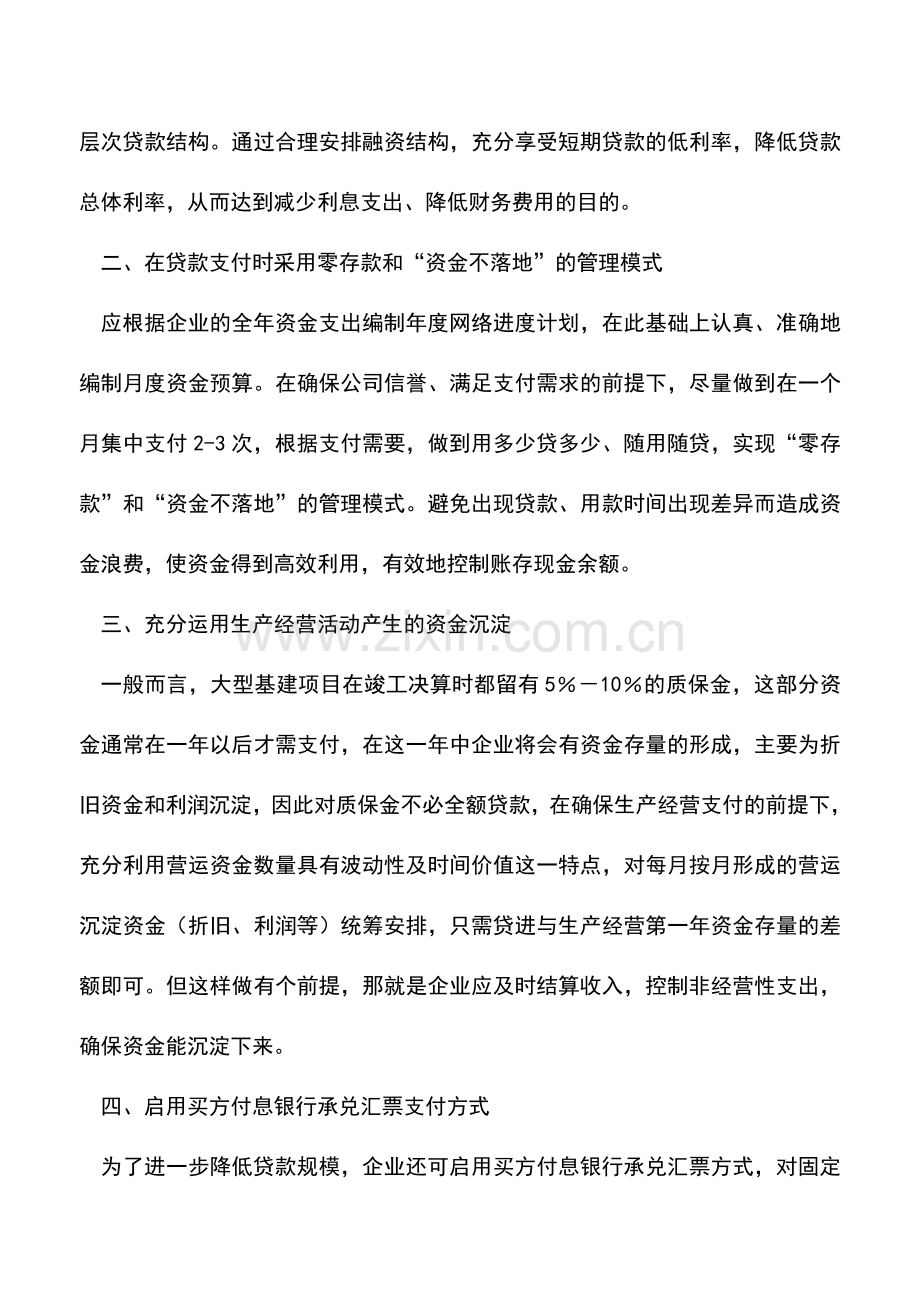 会计实务：对企业降低财务费用途径的初探.doc_第2页