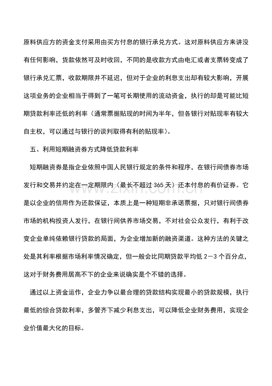 会计实务：对企业降低财务费用途径的初探.doc_第3页