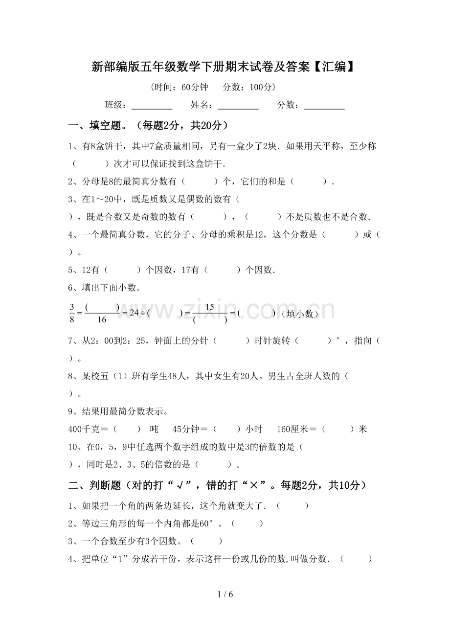 新部编版五年级数学下册期末试卷及答案【汇编】.doc_第1页