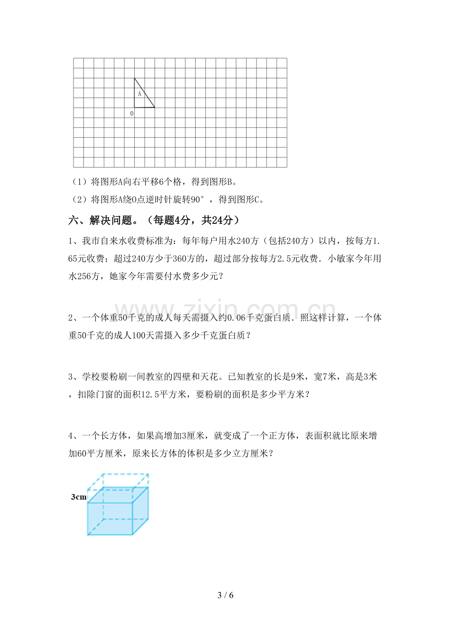 新部编版五年级数学下册期末试卷及答案【汇编】.doc_第3页