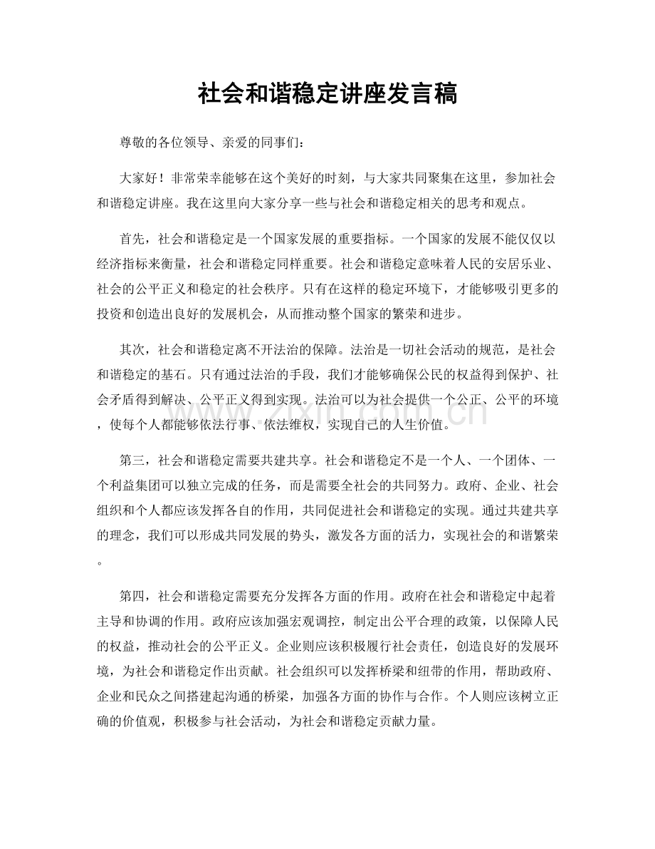 社会和谐稳定讲座发言稿.docx_第1页