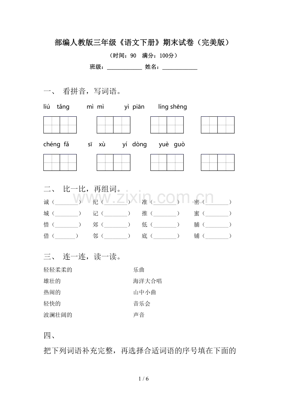 部编人教版三年级《语文下册》期末试卷.doc_第1页