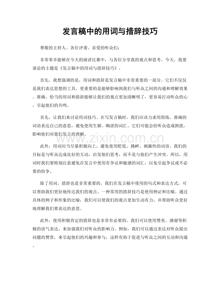 发言稿中的用词与措辞技巧.docx_第1页