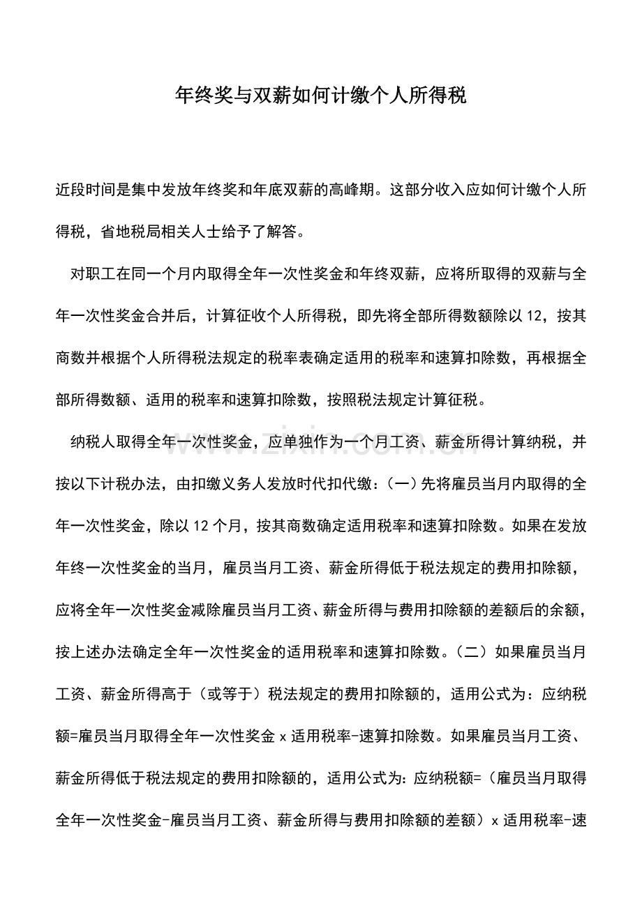 会计经验：年终奖与双薪如何计缴个人所得税.doc_第1页