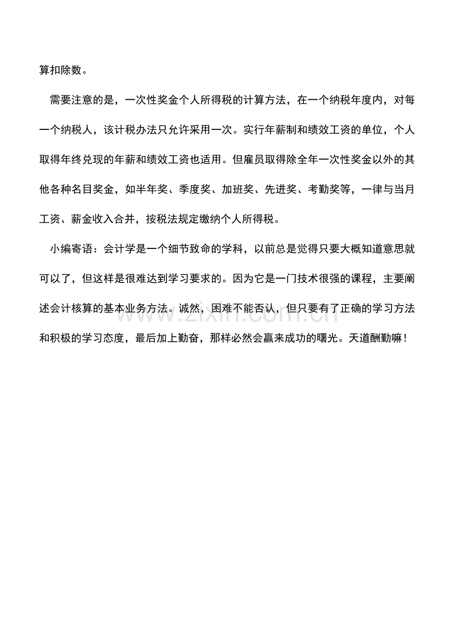 会计经验：年终奖与双薪如何计缴个人所得税.doc_第2页