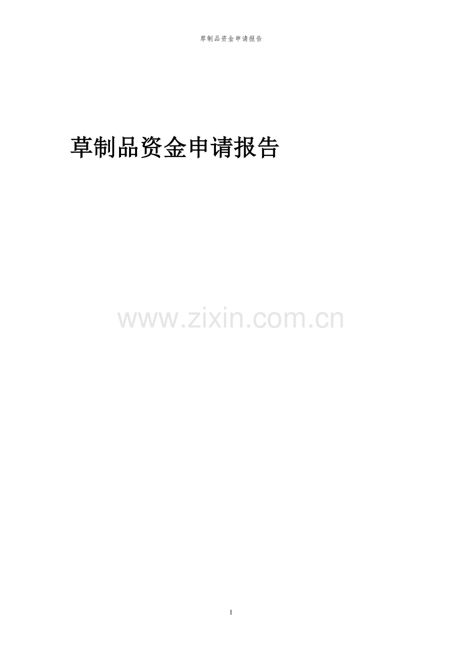 2023年草制品资金申请报告.docx_第1页