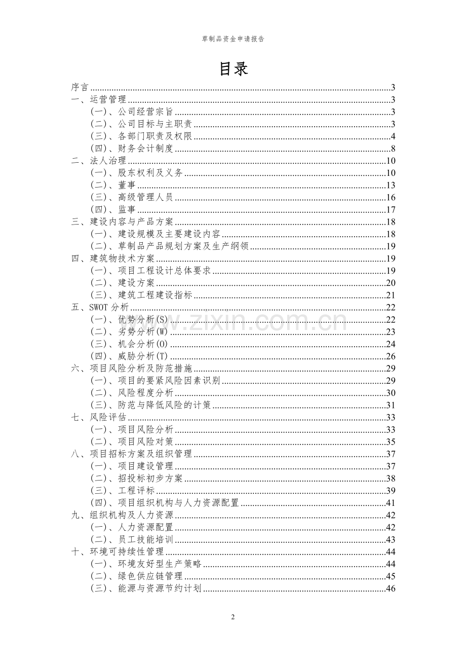 2023年草制品资金申请报告.docx_第2页