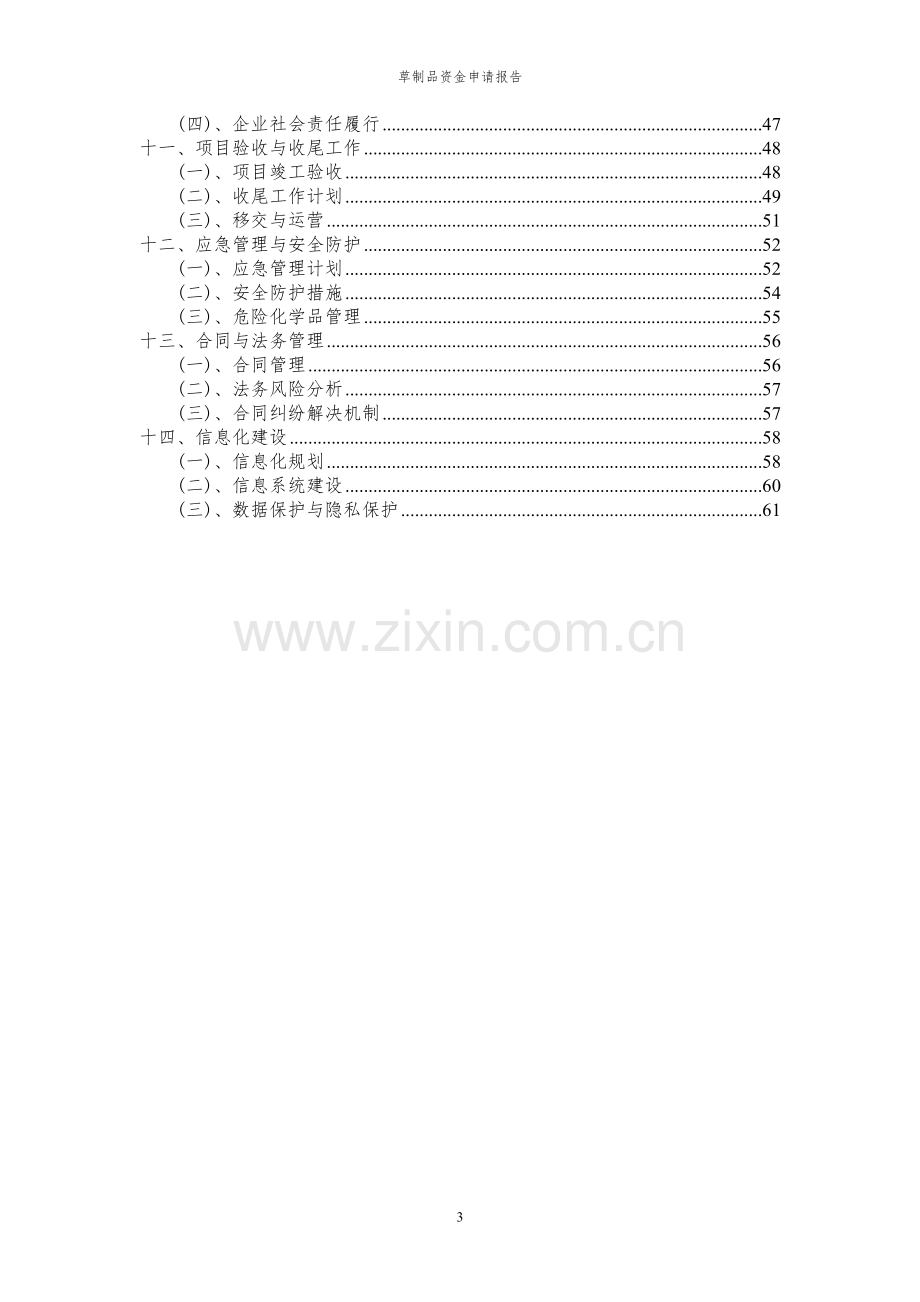 2023年草制品资金申请报告.docx_第3页