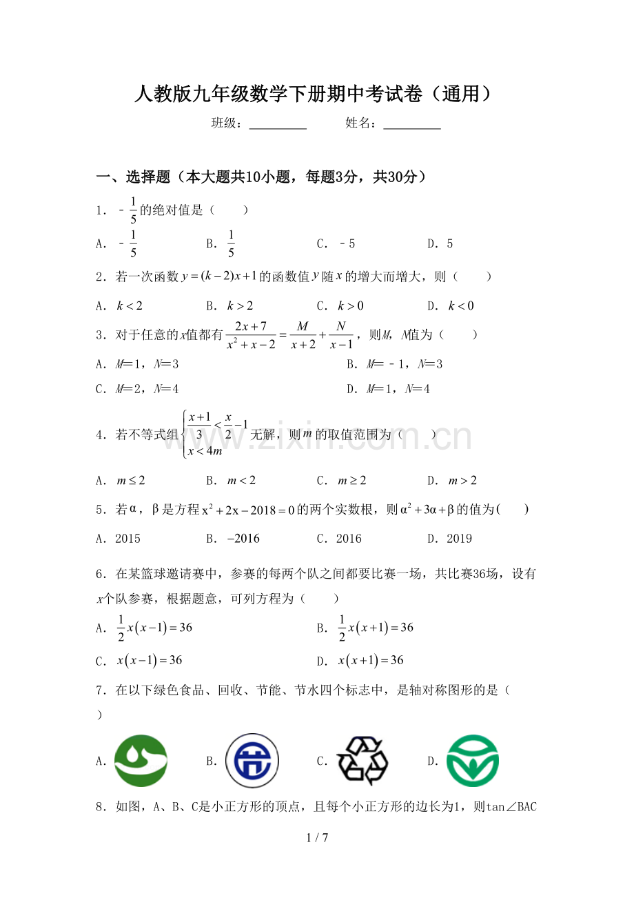 人教版九年级数学下册期中考试卷(通用).doc_第1页